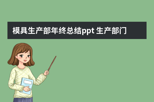 模具生产部年终总结ppt 生产部门年终总结及计划范文【5篇】